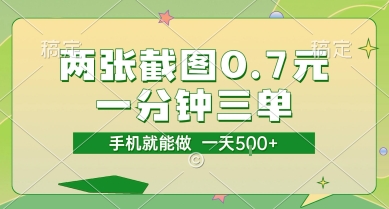 两张截图0.7元，一分钟三单，接单无上限，一部手机就能做，一天5张【揭秘】网赚库-项目库-轻创网-中创网-福缘网-冒泡网-资源之家-魔方项目库网赚库