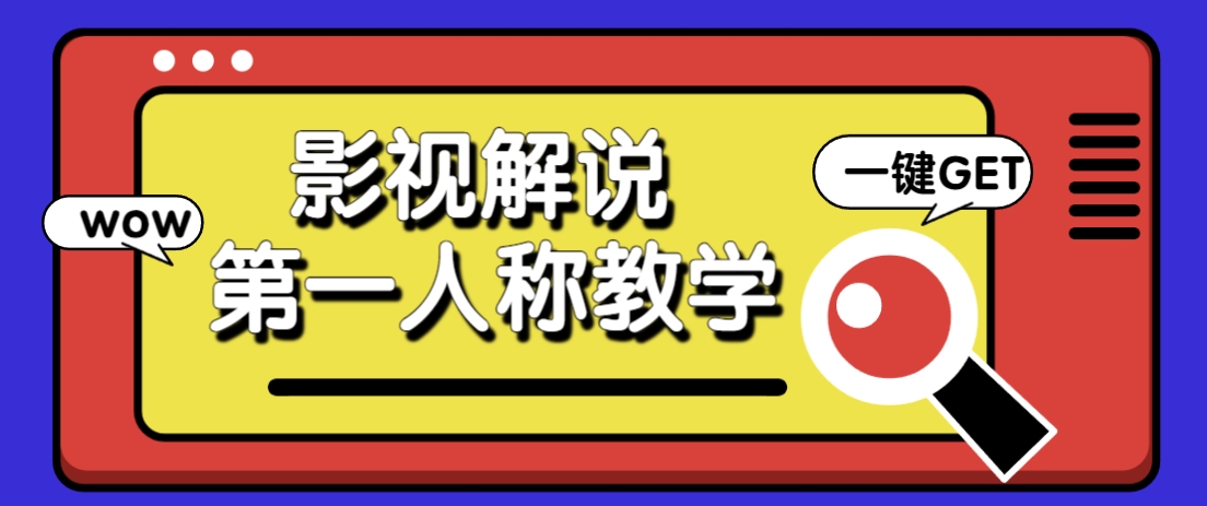 借助AI制作影视人物第一人称解说视频，条条爆款10w+！【保姆级教学】网赚库-项目库-轻创网-中创网-福缘网-冒泡网-资源之家-魔方项目库网赚库