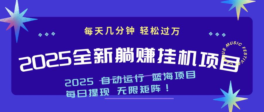 2025z最新挂机躺赚项目 一个月轻松上万网赚库-项目库-轻创网-中创网-福缘网-冒泡网-资源之家-魔方项目库网赚库