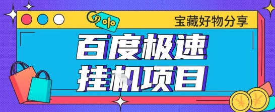 百度极速云机掘金实操课程包含各种提现账号全部教学单窗口月收益200+【揭秘】网赚库-项目库-轻创网-中创网-福缘网-冒泡网-资源之家-魔方项目库网赚库