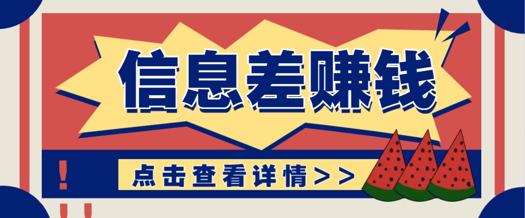 利用信息差赚钱项目，零成本每单都是纯利润！适合新手小白，日赚无上限网赚库-项目库-轻创网-中创网-福缘网-冒泡网-资源之家-魔方项目库网赚库