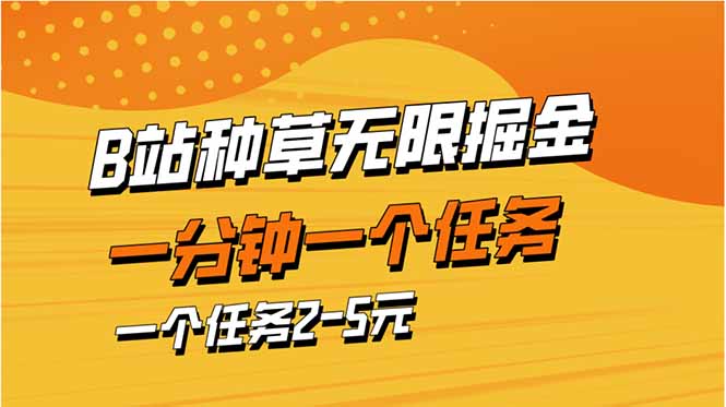 b站种草暴力掘金，一分钟一个任务，一个任务2-5元网赚库-项目库-轻创网-中创网-福缘网-冒泡网-资源之家-魔方项目库网赚库