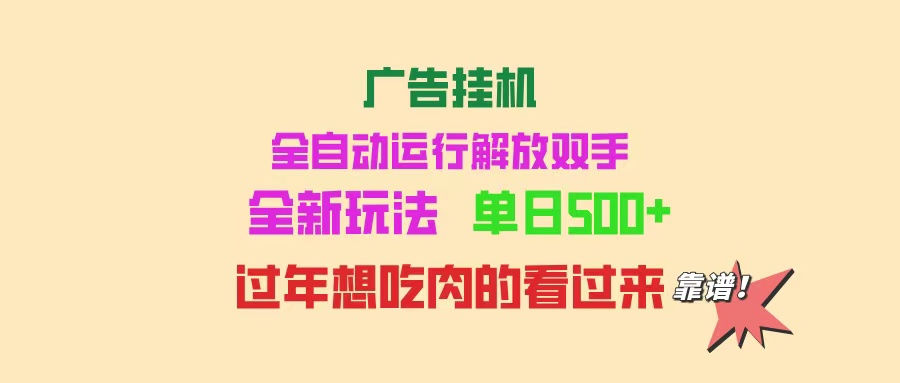 广告挂机 全自动运行 单机500+ 可批量复制 玩法简单 小白新手上手简单 …网赚库-项目库-轻创网-中创网-福缘网-冒泡网-资源之家-魔方项目库网赚库