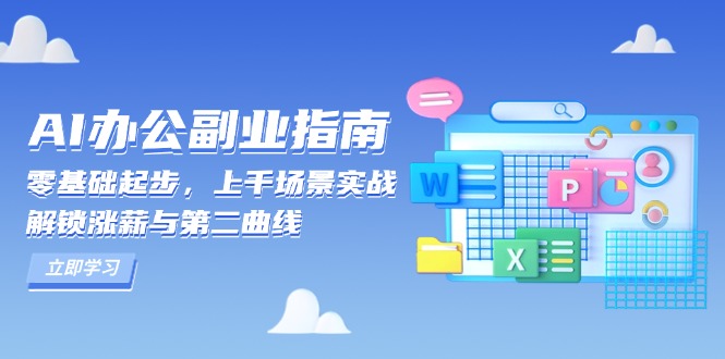 AI 办公副业指南：零基础起步，上千场景实战，解锁涨薪与第二曲线网赚库-项目库-轻创网-中创网-福缘网-冒泡网-资源之家-魔方项目库网赚库
