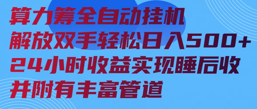 算力筹全自动挂机24小时收益实现睡后收入并附有丰富管道网赚库-项目库-轻创网-中创网-福缘网-冒泡网-资源之家-魔方项目库网赚库