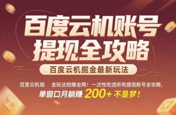 百度云机掘金玩法惊爆全网！一次性吃透所有提现账号全攻略，单窗口月躺入200+【揭秘】网赚库-项目库-轻创网-中创网-福缘网-冒泡网-资源之家-魔方项目库网赚库