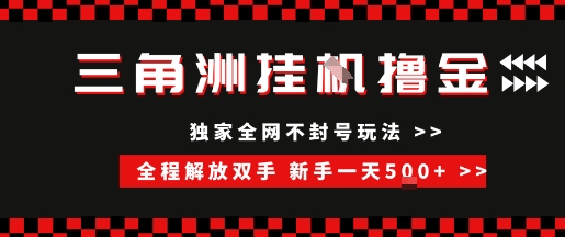 三角洲全自动挂G撸金，新手轻松一天5张+，无脑搬砖【揭秘】网赚库-项目库-轻创网-中创网-福缘网-冒泡网-资源之家-魔方项目库网赚库