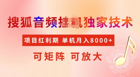 全网首发搜狐音频挂JI独家技术，项目红利期，可矩阵可放大，稳定月入8k【揭秘】网赚库-项目库-轻创网-中创网-福缘网-冒泡网-资源之家-魔方项目库网赚库