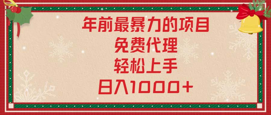 年前最暴力的项目，免费代理，轻松上手，日入1000+网赚库-项目库-轻创网-中创网-福缘网-冒泡网-资源之家-魔方项目库网赚库