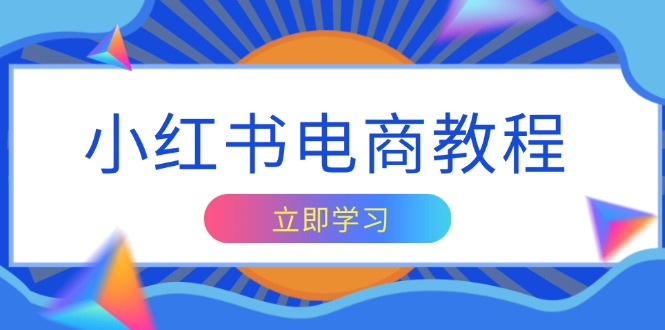 小红书电商教程，掌握帐号定位与内容创作技巧，打造爆款，实现商业变现网赚库-项目库-轻创网-中创网-福缘网-冒泡网-资源之家-魔方项目库网赚库