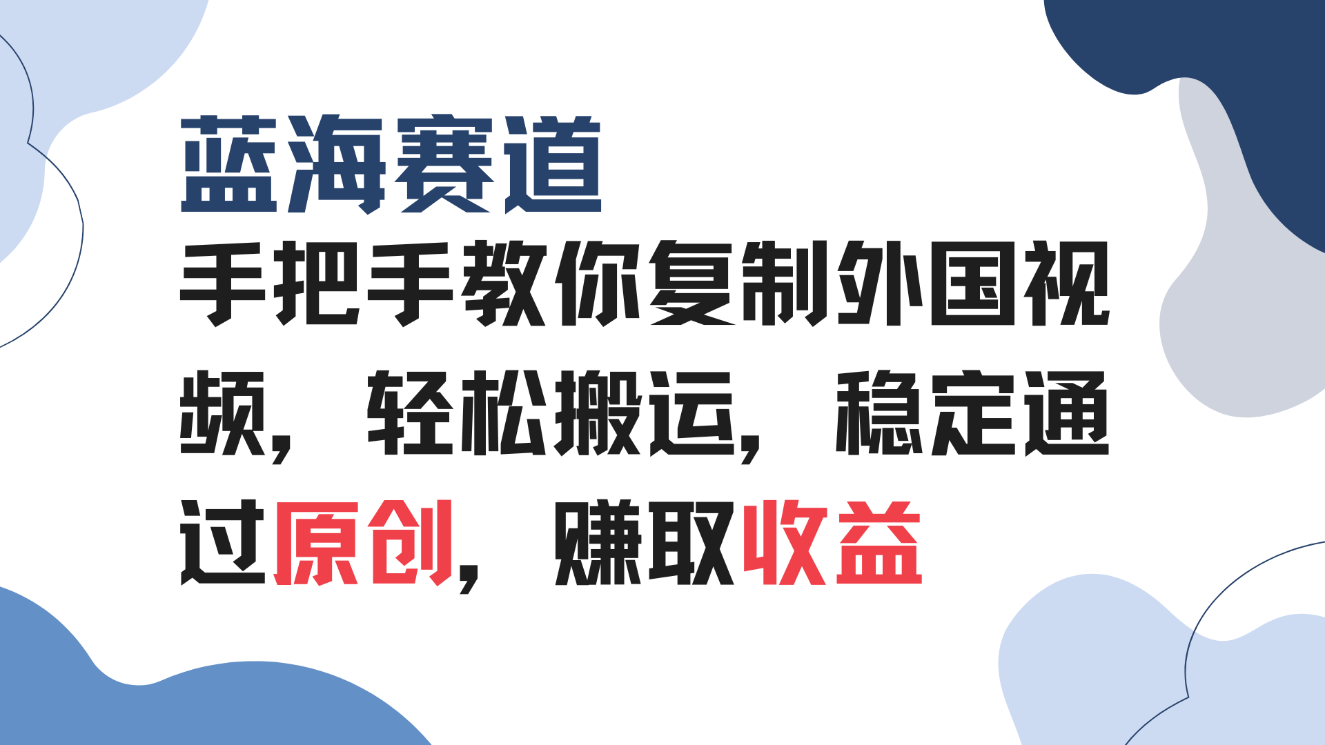 手把手教你复制外国视频，轻松搬运，蓝海赛道稳定通过原创，赚取收益网赚库-项目库-轻创网-中创网-福缘网-冒泡网-资源之家-魔方项目库网赚库