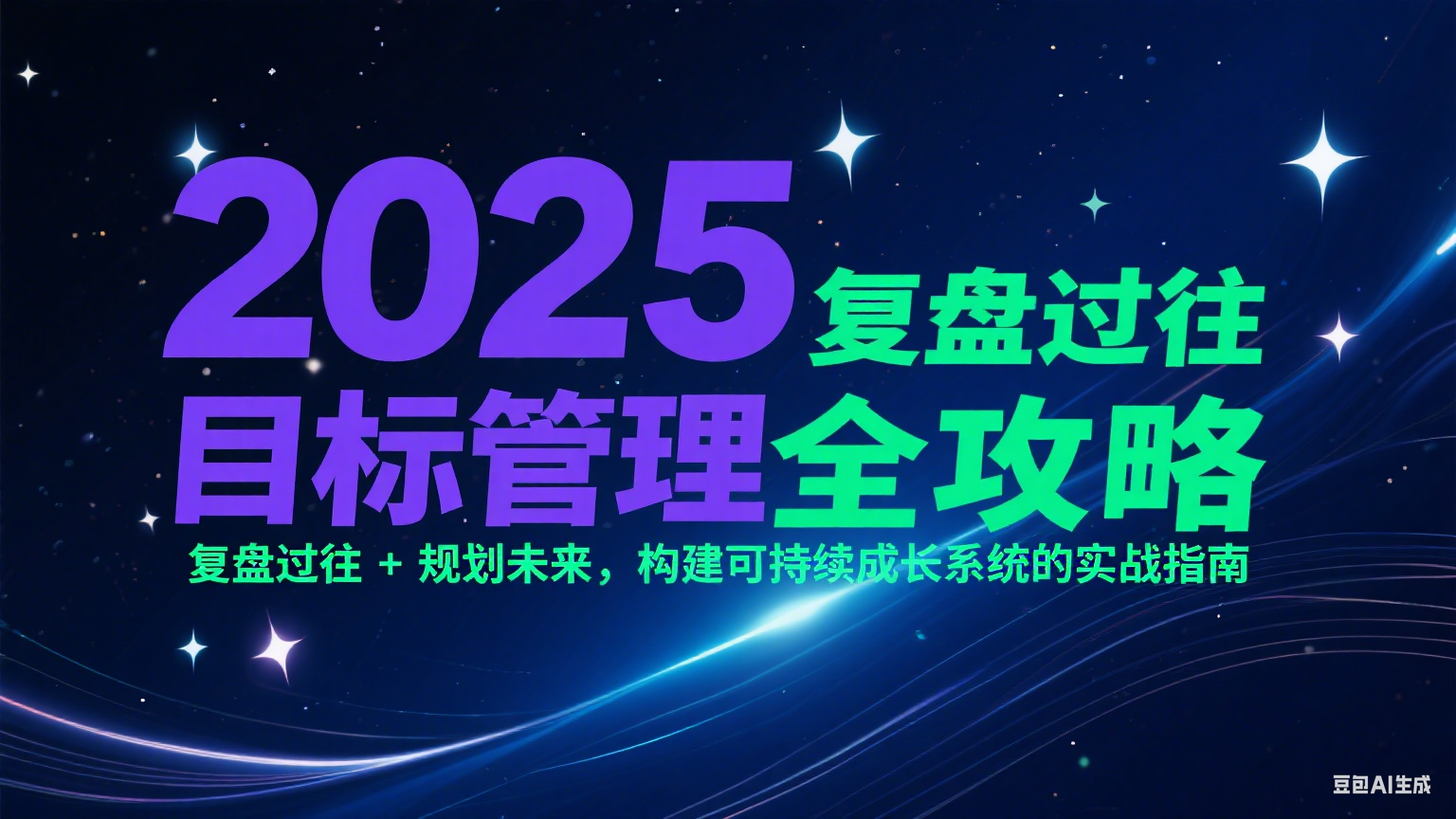 2025目标管理全攻略：复盘过往 + 规划未来，构建可持续成长系统的实战指南网赚库-项目库-轻创网-中创网-福缘网-冒泡网-资源之家-魔方项目库网赚库