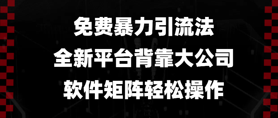 免费暴力引流法，全新平台，背靠大公司，软件矩阵轻松操作网赚库-项目库-轻创网-中创网-福缘网-冒泡网-资源之家-魔方项目库网赚库
