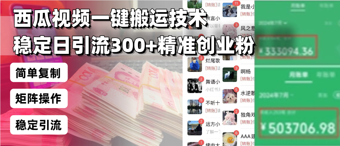 西瓜视频一键搬运技术，稳定日引流300+精准创业粉，简单可复制给团队，…网赚库-项目库-轻创网-中创网-福缘网-冒泡网-资源之家-魔方项目库网赚库