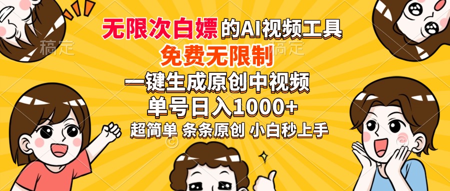 超强大的AI工具，免费无限制，一键生成原创中视频，单号日入1000+，小…网赚库-项目库-轻创网-中创网-福缘网-冒泡网-资源之家-魔方项目库网赚库
