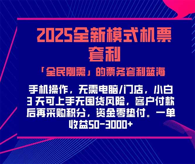 2025机票高铁火车票 「全民刚需」的票务套利蓝海！一单赚 300-1000+，…网赚库-项目库-轻创网-中创网-福缘网-冒泡网-资源之家-魔方项目库网赚库