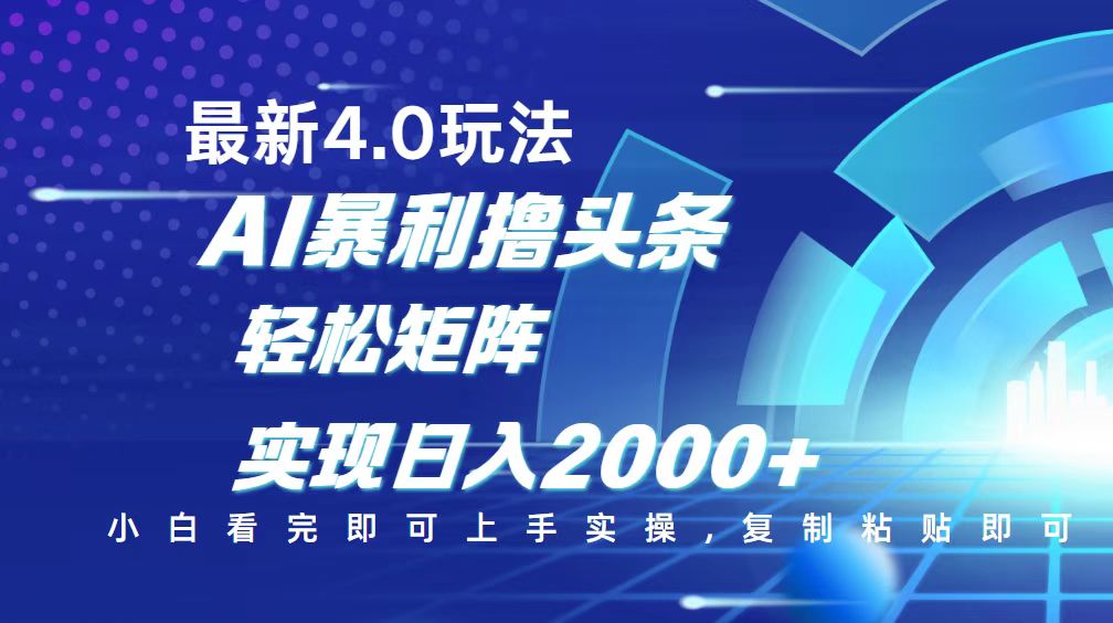 今日头条最新玩法4.0，思路简单，复制粘贴，轻松实现矩阵日入2000+网赚库-项目库-轻创网-中创网-福缘网-冒泡网-资源之家-魔方项目库网赚库