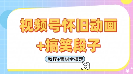 视频号怀旧动画+搞笑段子，轻松日入4张，只需会剪辑，教程+素材全搞定网赚库-项目库-轻创网-中创网-福缘网-冒泡网-资源之家-魔方项目库网赚库