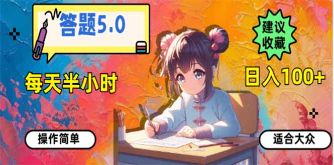 答题5.0，每天半小时，日入100+，易上手，适合大众网赚库-项目库-轻创网-中创网-福缘网-冒泡网-资源之家-魔方项目库网赚库