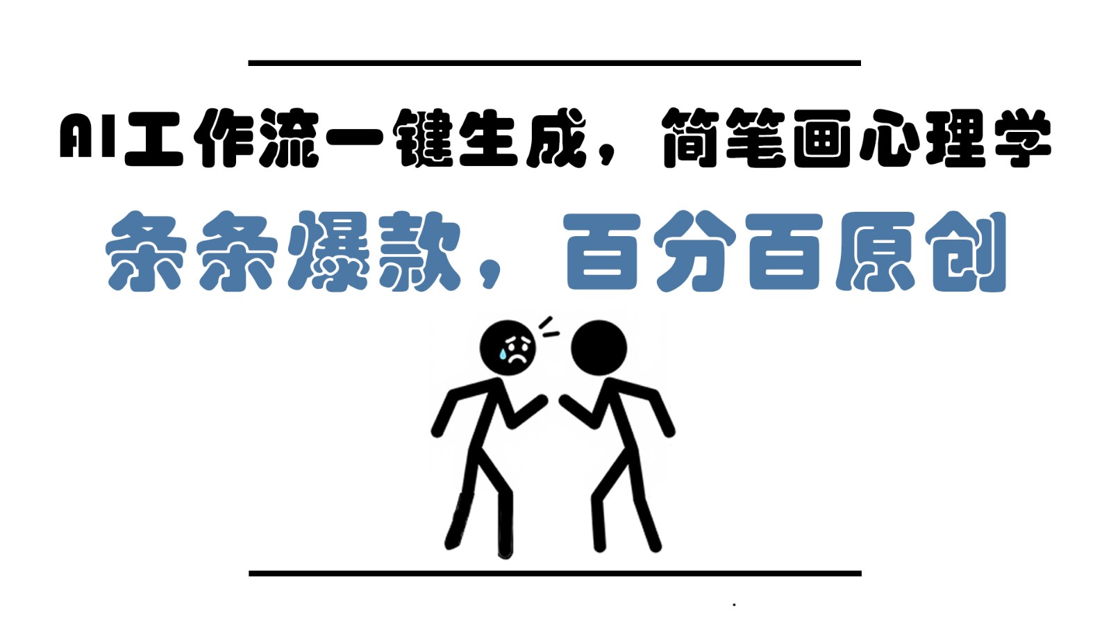 AI工作流一键生成，简笔画心理学，条条爆款，百分百原创，小白5分钟上手，月入1万+网赚库-项目库-轻创网-中创网-福缘网-冒泡网-资源之家-魔方项目库网赚库