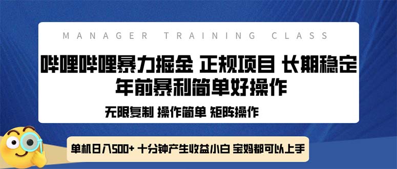全新哔哩哔哩暴力掘金 年前暴力项目简单好操作 长期稳定单机日入500+网赚库-项目库-轻创网-中创网-福缘网-冒泡网-资源之家-魔方项目库网赚库