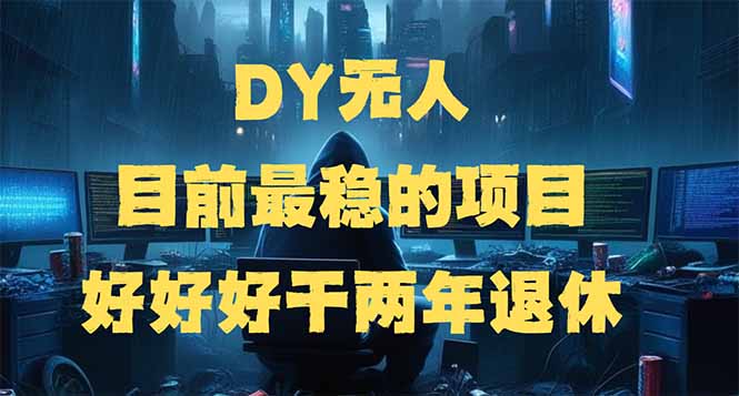 DY无人，目前最稳的项目，矩阵放大边旅游边赚钱，好好好干两年退休网赚库-项目库-轻创网-中创网-福缘网-冒泡网-资源之家-魔方项目库网赚库