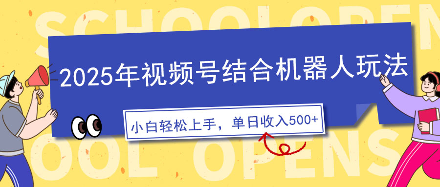 2025年视频号结合机器人玩法，操作简单，5分钟一条原创视频，适合零基…网赚库-项目库-轻创网-中创网-福缘网-冒泡网-资源之家-魔方项目库网赚库