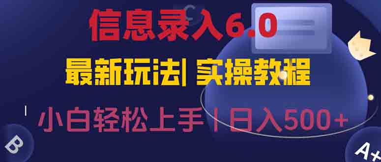 信息录入6.0，几秒钟一单，一部手机即可，无需经验照抄答案，随时随.地…网赚库-项目库-轻创网-中创网-福缘网-冒泡网-资源之家-魔方项目库网赚库