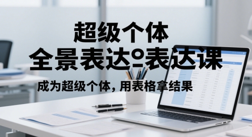 超级个体全景表达课，成为超级个体，用表格拿结果网赚库-项目库-轻创网-中创网-福缘网-冒泡网-资源之家-魔方项目库网赚库
