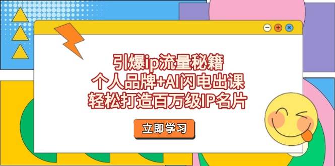 引爆ip流量秘籍，个人品牌+AI闪电出课，轻松打造百万级IP名片网赚库-项目库-轻创网-中创网-福缘网-冒泡网-资源之家-魔方项目库网赚库