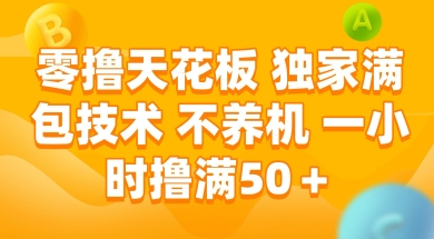 零撸天花板，独家满包技术 不养机 一小时撸满50+【揭秘】网赚库-项目库-轻创网-中创网-福缘网-冒泡网-资源之家-魔方项目库网赚库