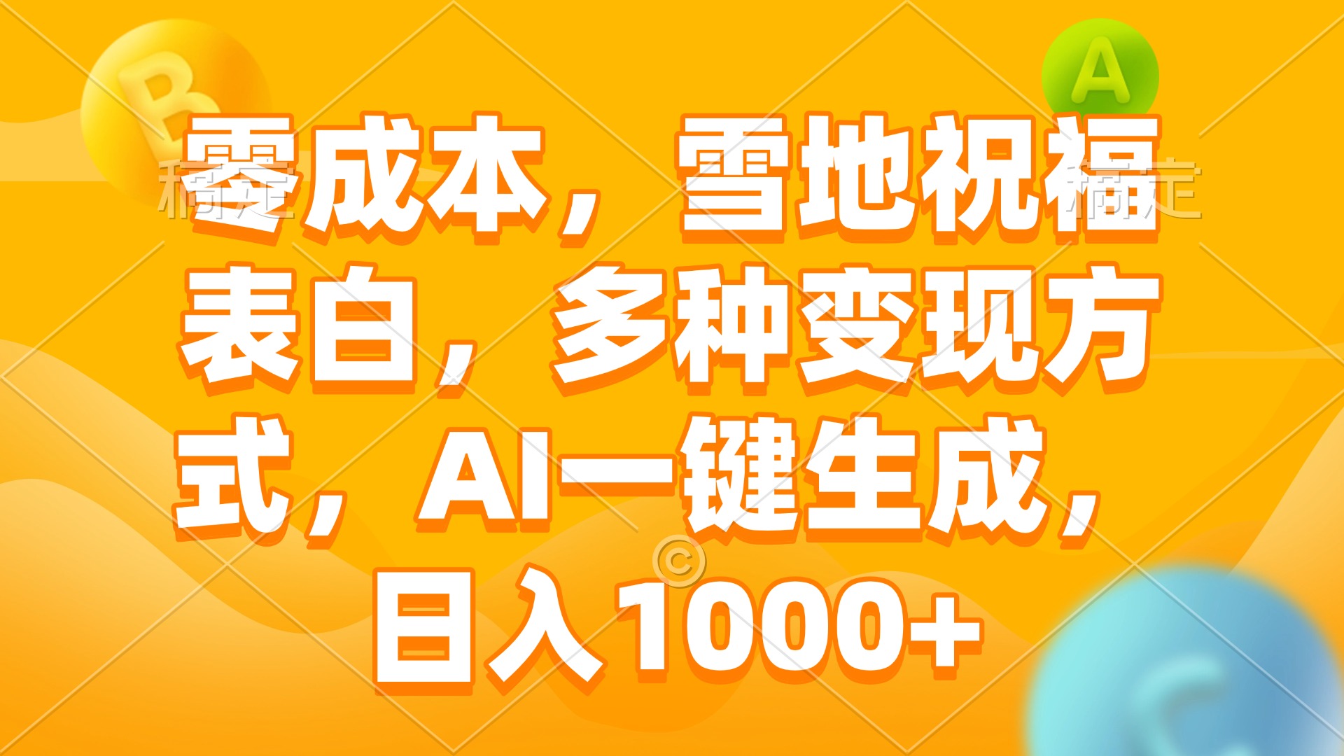 零成本，雪地祝福表白，多种变现方式，AI一键生成，日入1000+网赚库-项目库-轻创网-中创网-福缘网-冒泡网-资源之家-魔方项目库网赚库