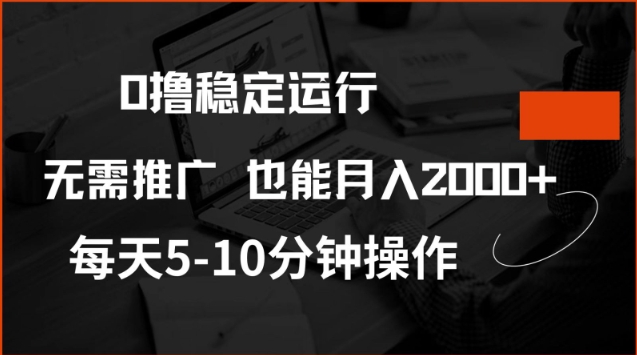 0撸稳定运行，注册即送价值20股权，每天观看15个广告即可，不推广也能月入2k【揭秘】网赚库-项目库-轻创网-中创网-福缘网-冒泡网-资源之家-魔方项目库网赚库
