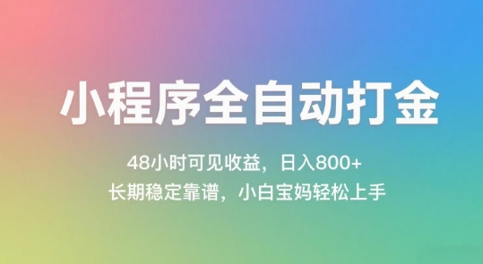 小程序全自动打金，48小时可见收益，日入几张，长期稳定靠谱，简单易上手【揭秘】网赚库-项目库-轻创网-中创网-福缘网-冒泡网-资源之家-魔方项目库网赚库
