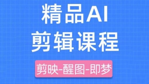 剪映+即梦AI短视频实战课，快速成为内容创作高手网赚库-项目库-轻创网-中创网-福缘网-冒泡网-资源之家-魔方项目库网赚库