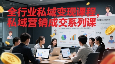 全行业私域变现课程，私域营销成交系列课网赚库-项目库-轻创网-中创网-福缘网-冒泡网-资源之家-魔方项目库网赚库