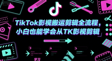 TikTok影视搬运剪辑全流程，小白也能学会从TK影视剪辑网赚库-项目库-轻创网-中创网-福缘网-冒泡网-资源之家-魔方项目库网赚库