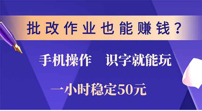 批改作业也能赚钱？0门槛手机项目，识字就能玩！一小时50元！网赚库-项目库-轻创网-中创网-福缘网-冒泡网-资源之家-魔方项目库网赚库