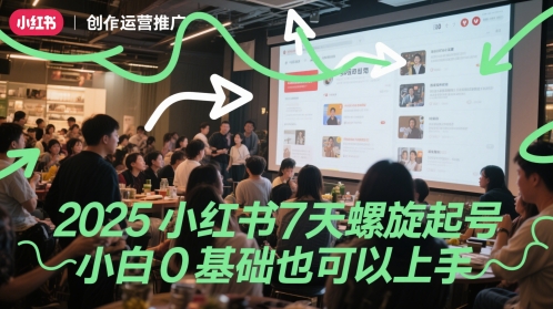 2025小红书7天螺旋起号，小白0基础也可以上手网赚库-项目库-轻创网-中创网-福缘网-冒泡网-资源之家-魔方项目库网赚库