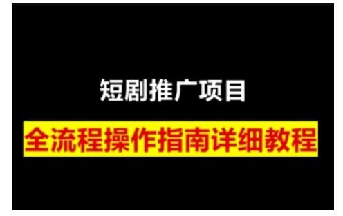 短剧运营变现之路，从基础的短剧授权问题，到挂链接、写标题技巧，全方位为你拆解短剧运营要点(0206更新)网赚库-项目库-轻创网-中创网-福缘网-冒泡网-资源之家-魔方项目库网赚库