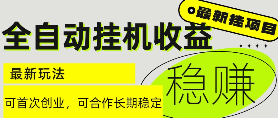 6月最新全自动挂机项目日入2000+长期稳定收益网赚库-项目库-轻创网-中创网-福缘网-冒泡网-资源之家-魔方项目库网赚库