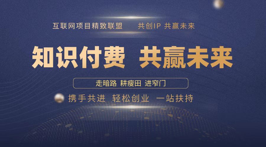 2025年 如何通过 “知识付费” 卖项目月入十万、年入百万，布局2025与…网赚库-项目库-轻创网-中创网-福缘网-冒泡网-资源之家-魔方项目库网赚库