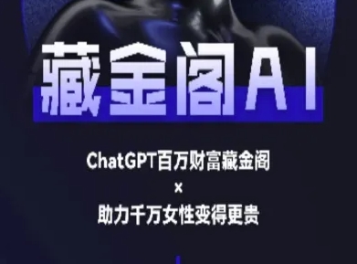 藏金阁AI-私域行动营-AI教程网赚库-项目库-轻创网-中创网-福缘网-冒泡网-资源之家-魔方项目库网赚库