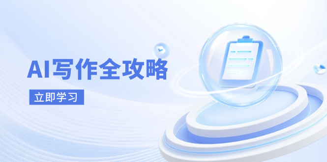 AI写作全攻略，拥抱AI写作新时代，从AI写作原理、核心技巧到实战应用网赚库-项目库-轻创网-中创网-福缘网-冒泡网-资源之家-魔方项目库网赚库