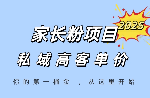 家长粉项目，一个可以长期变现暴利项目，私域高客单价，轻松完成你的人生第一桶金网赚库-项目库-轻创网-中创网-福缘网-冒泡网-资源之家-魔方项目库网赚库
