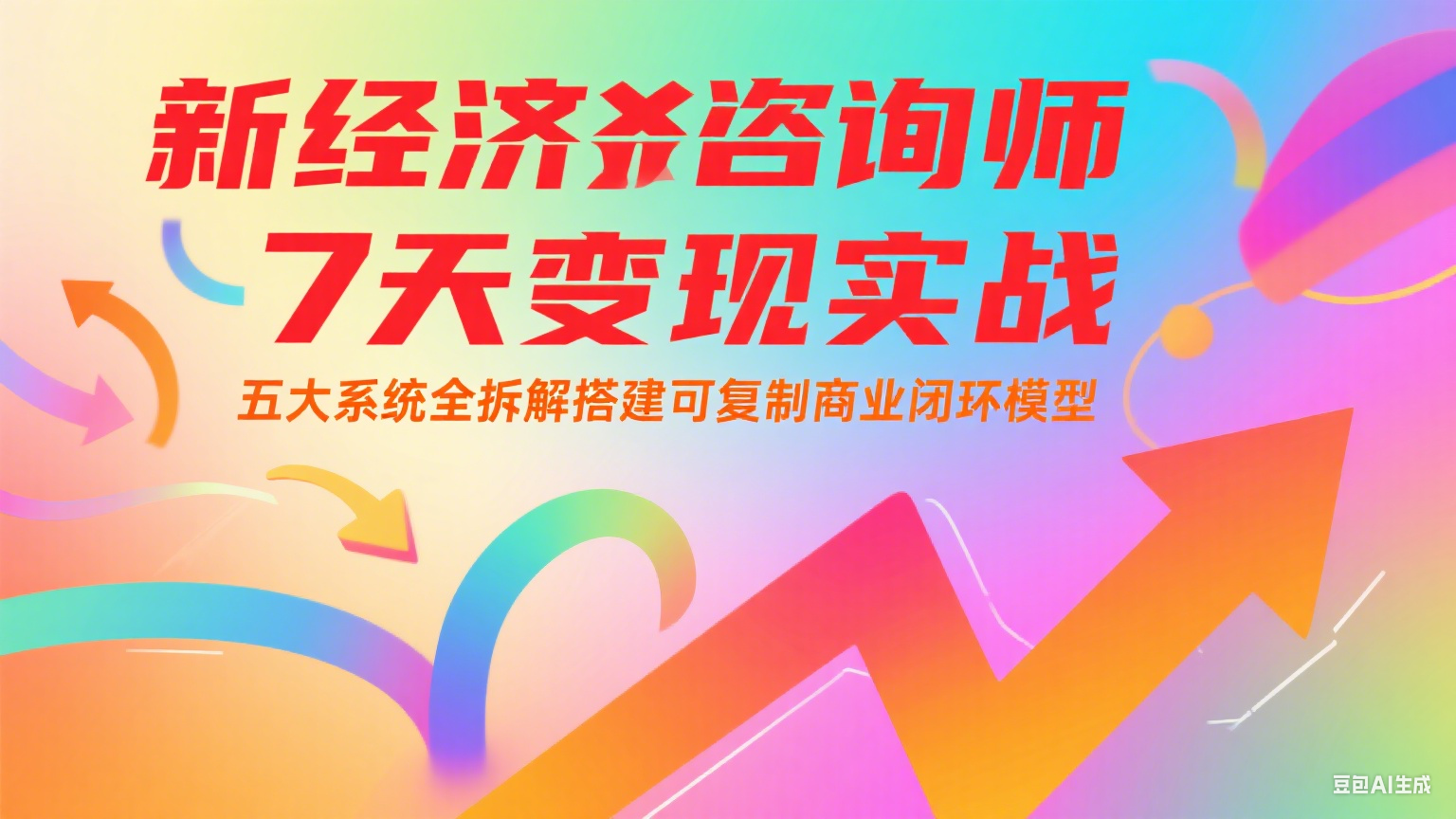 新经济咨询师 7 天变现实战：五大系统全拆解搭建可复制商业闭环模型网赚库-项目库-轻创网-中创网-福缘网-冒泡网-资源之家-魔方项目库网赚库