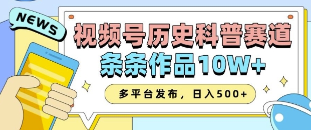 2025视频号历史科普赛道，AI一键生成，条条作品10W+，多平台发布，助你变现收益翻倍网赚库-项目库-轻创网-中创网-福缘网-冒泡网-资源之家-魔方项目库网赚库