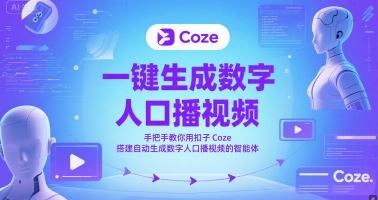 一键生成数字人口播视频，手把手教你用扣子Coze搭建自动生成数字人口播视频的智能体网赚库-项目库-轻创网-中创网-福缘网-冒泡网-资源之家-魔方项目库网赚库