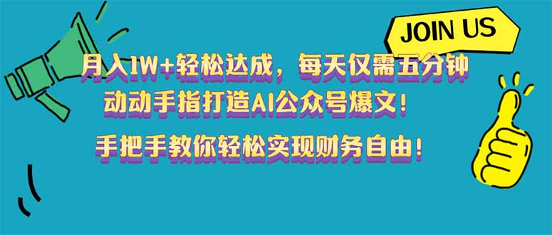 月入1W+轻松达成，每天仅需五分钟，动动手指打造AI公众号爆文！完美副…网赚库-项目库-轻创网-中创网-福缘网-冒泡网-资源之家-魔方项目库网赚库