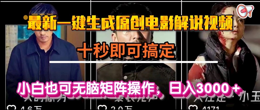 一键生成原创电影解说视频，十秒即可搞定， 小白无脑矩阵操作，日入3000＋网赚库-项目库-轻创网-中创网-福缘网-冒泡网-资源之家-魔方项目库网赚库